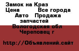 Замок на Краз 255, 256 › Цена ­ 100 - Все города Авто » Продажа запчастей   . Вологодская обл.,Череповец г.